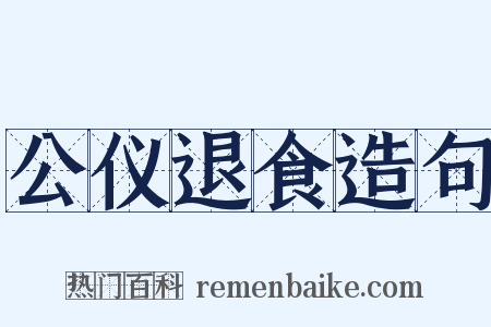 公仪退食造句是什么意思的图片